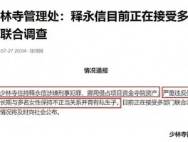 释永信家族产业链被曝光，背后真相究竟如何？