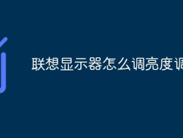 联想显示器亮度调整方法详解