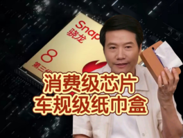 小米yu7消费级车机芯片安不安全？你知道吗？