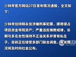 惊爆！花和尚释永信被实锤找女人、生孩子，恐面临刑期？