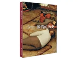 美丽新世界热播引深思：躺平非所需，懒惰权才是关键？