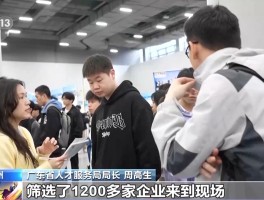 春招现场花式‘抢人’大戏上演，政策礼包你拿到手了吗？