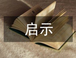 一幅漫画的启示，你从中收获了什么？