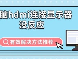 电脑HDMI连接显示器没反应？3个有效解决方法推荐，快速解决显示问题