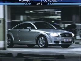 试驾第一代奥迪TT，穿越20多年，它依然梦幻