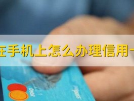 手机上怎么办信用卡？3步在线申请攻略，快速下卡技巧分享