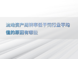 流动资产周转率偏低？三大原因解析：为何低于行业平均值