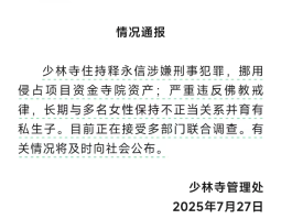 少林寺方丈释永信涉嫌刑事犯罪？起底佛门CEO商业帝国