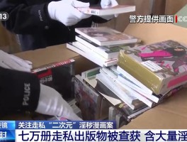 关注走私二次元淫秽漫画案！七万册走私出版物被查获，含大量淫秽书刊