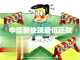 中信新快现更低还款：省钱攻略大揭秘，轻松减轻还款压力