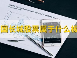 中国长城股票属于什么板块？深度解析这四大关键点