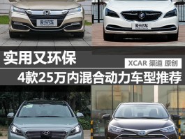 实用且环保！25万内4款混合动力车型推荐