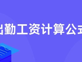 关于出勤工资计算方式的公式