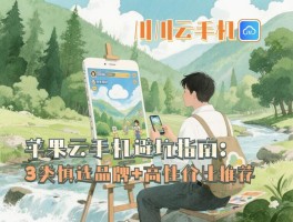 苹果云手机避坑指南！3类慎选品牌及高性价比推荐