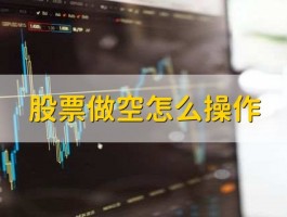 股票做空怎么操作？三步掌握做空技巧，实现稳健盈利