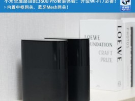 体验小米全屋路由BE3600 Pro套装：Wi-Fi 7升级的不二之选