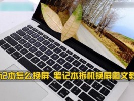 手把手教你更换笔记本屏幕：拆机全流程图解