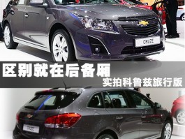 科鲁兹旅行版实拍解析：后备厢空间是亮点，家用旅行新选择