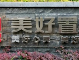 美好置业因客观情况无法履行，故而豁免高管增持承诺