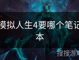 笔记本玩模拟人生4三星够用吗？看这份电脑配置与选购指南