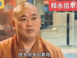释永信 34 岁当方丈竟与师父有关？行正死前发现其秘密