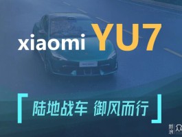 浅谈小米YU7：潜能不容小觑，但未来压力重重？