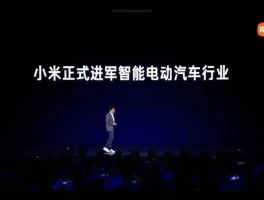 时隔两年半！小米首款汽车亮相工信部，外观引网友热议？
