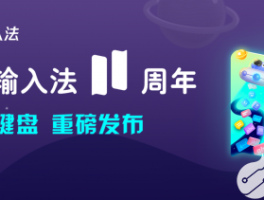 讯飞输入法 11.0 版本强势登场，懂输入更懂你的需求