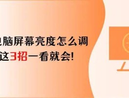 轻松调节联想台式机屏幕亮度的三招技巧