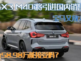 宝马又放大招？X3 M40i将引进国内销售，58.98万起你能接受吗？