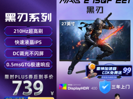 微星黑刃E21：789元享2K 210Hz，千元档电竞屏优选