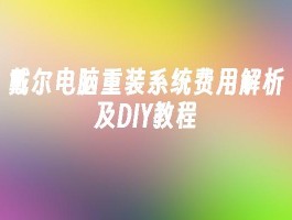 戴尔电脑重装系统费用解析：官方VS第三方价格对比，附详细DIY教程