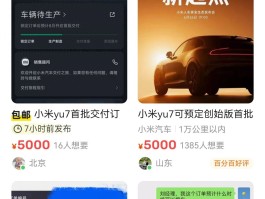 黄牛猖獗！小米YU7下单转手竟加价过万？