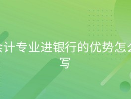 银行青睐会计人才的三大核心优势解析