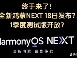 1月18日华为纯鸿蒙系统来袭！告别安卓兼容打造独立生态