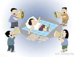 躺平现象的心理学解读：背后原因究竟是什么？