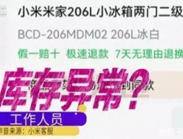 11.11元秒杀小米冰箱遭拒发货，官方称补偿30元引争议