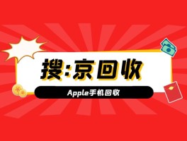 Apple手机回收步骤详解！从自检到变现的完整指南