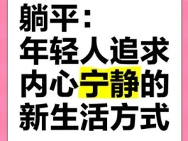 躺平：年轻人追寻内心宁静，开启新生活方式？