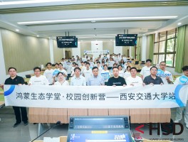 华为携手西交大首开小学期鸿蒙专班，产教融合新趋势