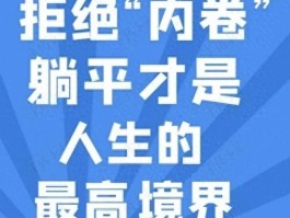 内卷时代生存遇困境，躺平真有资格？想破局速来瞧