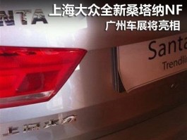 上海大众全新桑塔纳 NF ，即将闪耀广州车展？