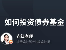 如何投资债券基金？你需要了解的投资要点