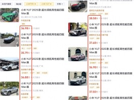 近百台小米YU7流入二手车市场！比新车贵1万多还能当天提车？车商发声揭秘