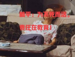 躺平：为不死而活，其责任竟在教育？