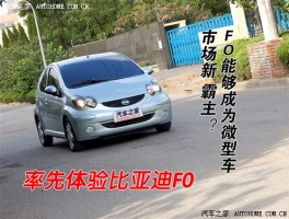 率先试驾比亚迪F0，它能否称霸微型车市场？