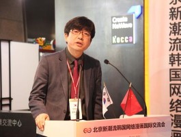 新潮流来袭！韩国网络漫画国际交流会于北京盛大举行