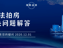 天津法拍房能买吗？是否限购？这里有答案