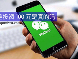 微信投资100元是真的吗？别轻信，这一切都是假的