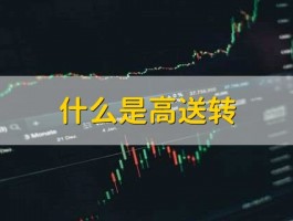 高送转是什么？揭秘高送转背后的投资逻辑与风险，投资者必看